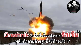 Oreshnik ที่เพิ่มขึ้นในคลังแสงของรัสเซีย พลังทำลายล้างสูงนี้จะทำอะไร !? / LEEมีเรื่องเล่า