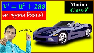 Derivation of v² = u² + 2as || 3rd equation of motion || Algebraic method || Motion, class 9