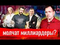 О чем молчат миллиардеры? // АгитПроп 28.02.2021