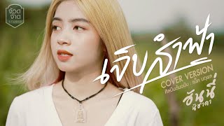 เจ็บส่ำฟ้า - ฮันนี่ นิชาดา【 COVER VERSION】original : เน็ค นฤพล