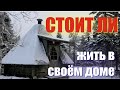 СТОИТ ЛИ ЖИТЬ В СВОЁМ ДОМЕ В г. Новосибирск. ПЛЮСЫ И МИНУСЫ.