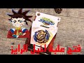 تطور اخيل النفاث اخيل الرايز بلبل اغيد الجديد Beybattle 
