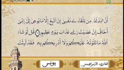 ما تيسر من سورة يونس - الشيخ محمد الإبراهيمي Algeria Quran