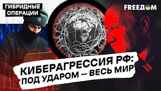 💥 Новая ВОЙНА: агрессия РФ в киберпространстве | Гибридные операции