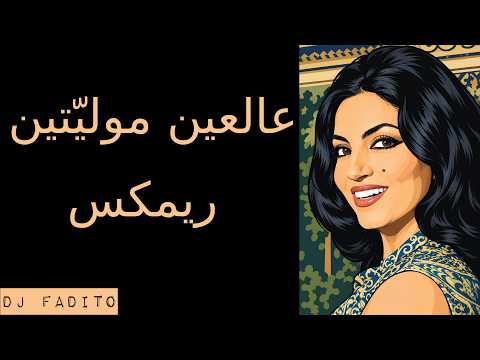 سميرة توفيق - عالعين موليتين (ريمكس) |  Al Ain Moulayteen - DJ Fadito Cover Remix
