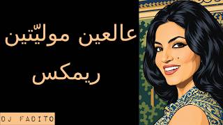 سميرة توفيق - عالعين موليتين (ريمكس) |  Al Ain Moulayteen - DJ Fadito Cover Remix