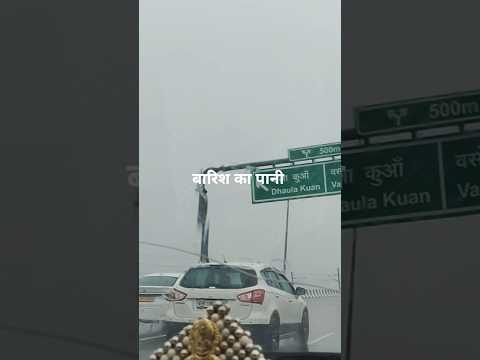दिल्ली का मौसम आज #viral #trending #funny#viralvideo #barish #rain#viralnow #viraltoday #viralvideos
