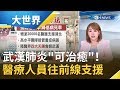 疫情延燒近兩個月！兩萬名醫療人員前往湖北支援前線 "抗SARS勇士"新研究：非不能治癒｜主播 王志郁｜【大世界新聞】20200211｜三立iNEWS