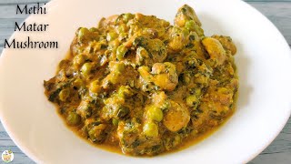 मेथी मशरूम मटर मलाई सब्जी | Methi Mushroom Matar Recipe | Winter Special | Matar Mushroom