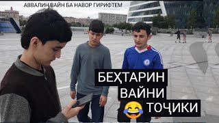 Бехтарин вайни точики