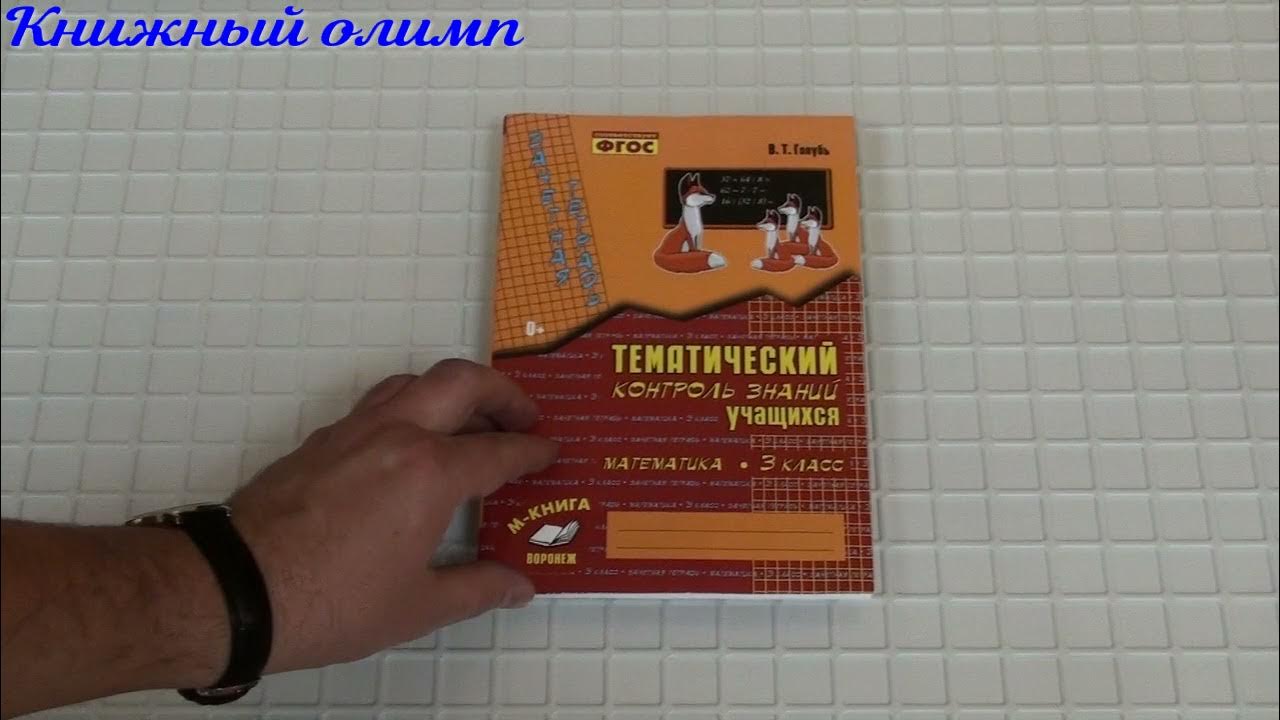 Контроль знаний учащихся основной. Русский язык контроль знаний 3. Русский язык 3 класс контроль знаний. Голубь тематический контроль 1 класс. Тематический контроль по русскому языку 3 класс голубь.