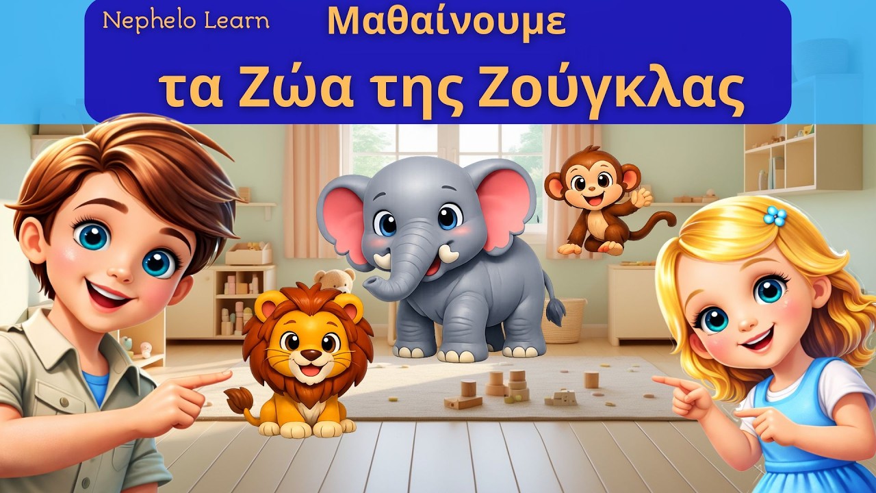 Μαθαίνουμε τα Ζώα της Ζούγκλας: Λιοντάρι • Ελέφαντας • Πιθηκάκι | Ο Βασίλης Μαθαίνει στην Ελένη