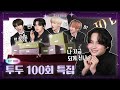 TO DO X TXT - EP.100 Episode 100 Special