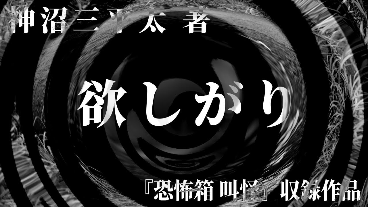 【朗読】 欲しがり 【竹書房怪談文庫】
