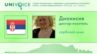 Дионисия: диктор, носитель сербского языка, женский голос