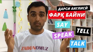 картинка: Фарқ байни Say, Tell, Speak ва Talk. (дарси англисӣ)