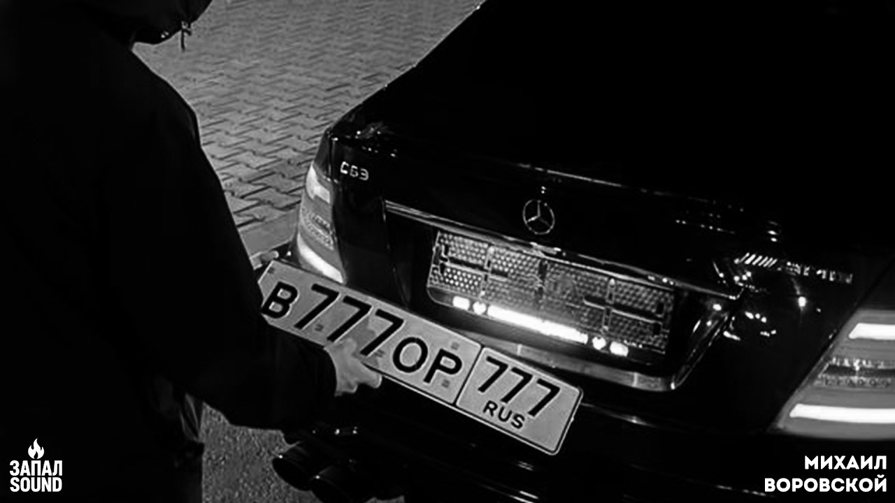 Михаил Воровской - ✵ По понятиям