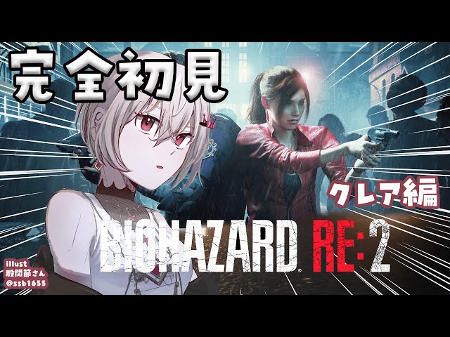 【BIOHAZARD RE:2】完全初見✨クレア編をプレイ！！【ホロライブ DEV_IS 響咲リオナ】のサムネイル