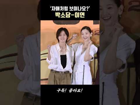 박소담-이연, ‘저희 자매처럼 보이나요?’ #경주기행 #박소담 #이연 thumbnail