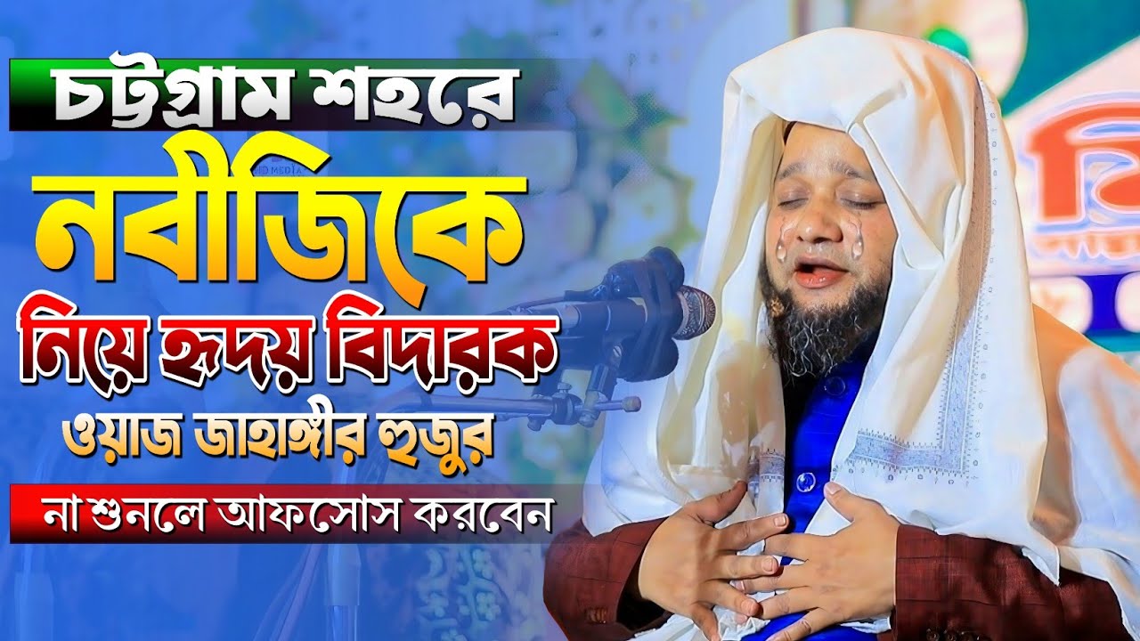 চট্টগ্রাম শহরে নবীজিকে নিয়ে হৃদয় বিদারক ওয়াজ | Jahangir huzur waz | জাহাঙ্গীর হুজুর ওয়াজ ২০২৫