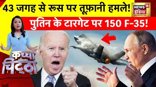 Kachcha chittha: रूस की तरफ़ बढ़ी 14 देशों की फ़ौज | Russia Ukraine War | Putin | Zelenskyy  Army