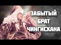 Джочи Хасар – забытый брат Чингисхана // История Монгольской Империи