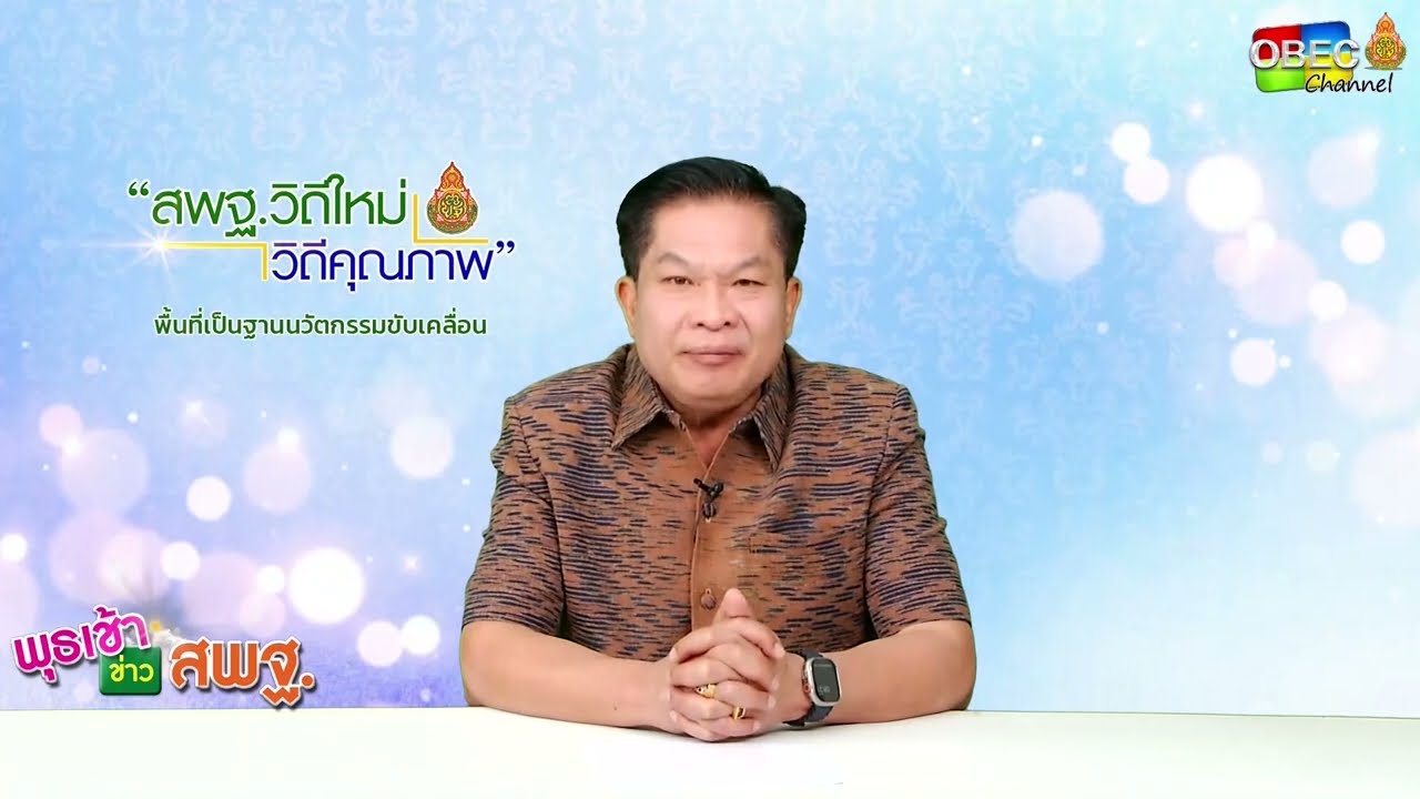 รายการ พุธเช้า ข่าว สพฐ. ครั้งที่ 44/2565 [Part 2/5] (วันที่ 14 ธันวาคม 2565)