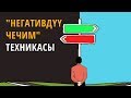 "Негативдүү чечим" техникасы