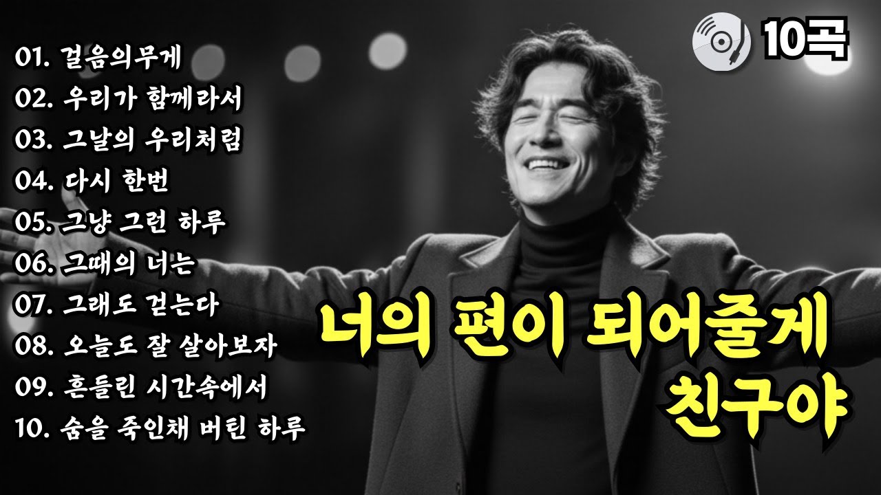 ✨너의 편이 되어줄게 친구야 | 중년을 위로하는 곡 | 중년의 마음을 눈물로 적시는 중년감성 발라드 10곡 모음