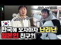 처음 한국에 온 일본인 친구! 도착하자마자 난리난 이유?!