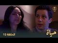     12  hayet ep12