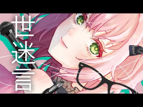 【MV】世迷言-めいちゃん | あずさ【＃歌ってみた】【Vtuber】