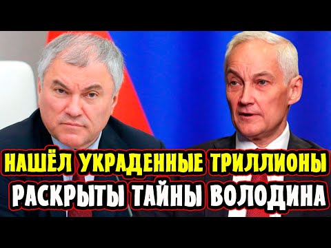 ПРОСТО ШОК! Володин Скрывал Это! Белоусов Открыл Правду! Тайна Украденных Триллионов!
