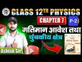 Chapter-7 part-2 गतिमान आवेश तथा चुंबकीय क्षेत्र by Ashish sir kumar mittal physics class12