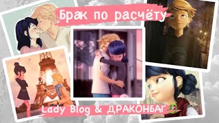 Переписка «Брак по расчету» 3 часть по м/с «Леди Баг и Супер Кот» | Lady Blog &amp; ДРАКОНБАГ🐉