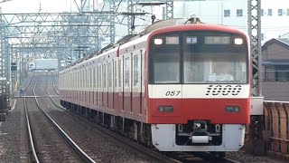 京急電鉄　新1000形先頭車1057編成　四ツ木駅