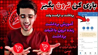 بازی کن دلار $  بگیر | برداشت ب تراست ولت😍 | درآمد دلاری