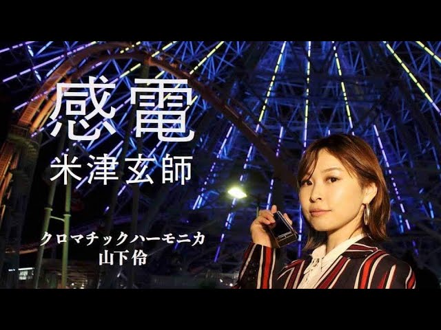感電米津玄師