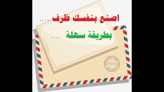 عمل مظروف (ظرف) بالورق فقط بطريقة سهلة ! - How To Make A paper Envelope