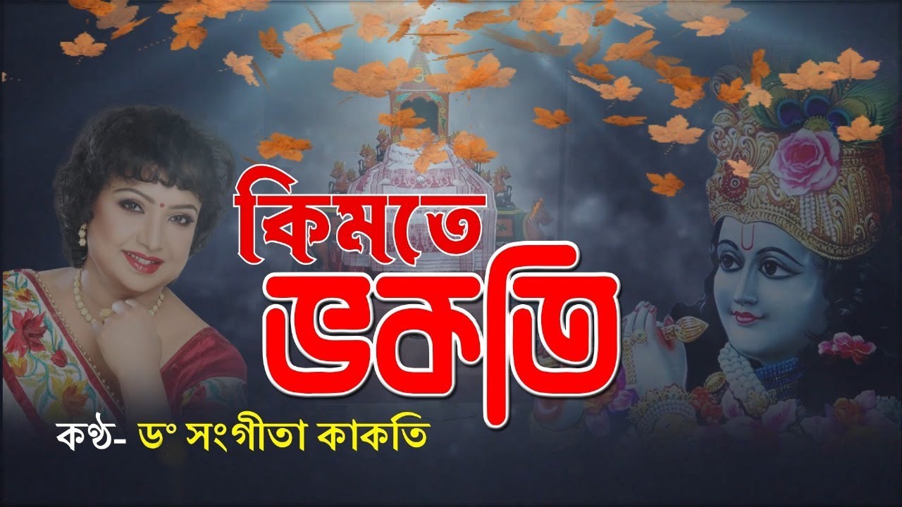 Janmashtami Special  Assamese Devotional Song  Kimote Bhokoti  Dr Sangita Kakati