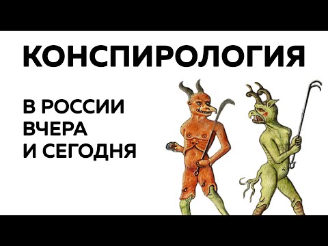 История русской конспирологии // Даниил Корпусов