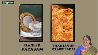 Thanjavur Orappu Adai | Elaneer Payasam | Rusikalaam Vaanga | #puthuyugamtv | 20/05/2024