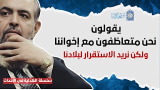 🔴 إحقاق الحق ونصرة المسلمين Vs الاستقرار وعدم التورط فيما يحدث في فلسطين| سلسلة الهداية في الأحداث 9