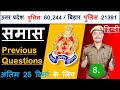 Samas समास । Previous Question ,UP Police Hindi | Bihar Police  Hindi By Ram Chaudhary