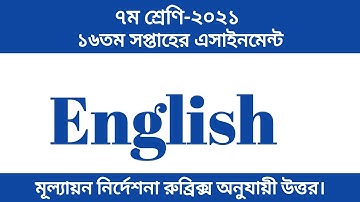 ৭ম শ্রেণির ইংরেজি এসাইনমেন্ট-২০২১|| ১৬তম সপ্তাহ|| Class 7 English Assignment|| 16th Week.