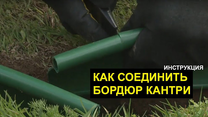 Как соединить (состыковать) между собою бордюр Кантри