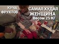 КУЧА ФРУКТОВ ДЛЯ ЛЮДМИЛЫ//САМЫЙ ХУДОЙ ЧЕЛОВЕК ВЕСОМ 25 КГ//Я НЕМОГУ НАБРАТЬ ВЕС