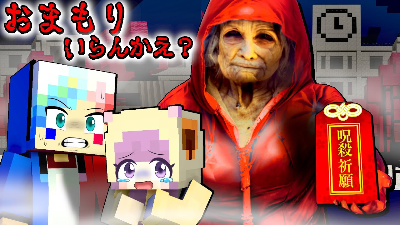 超怖いババアから呪いのお守りを貰うマインクラフト😱【マイクラ まいくら】ぽっぴんず