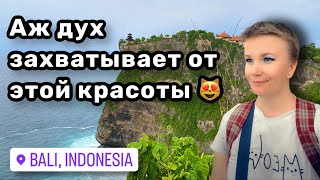 😻 41. Бали, Улувату – аж дух захватывает от красоты! Обезьяны нападают, а я учусь их отпугивать.