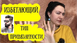 То любит, то пропадает. Избегающий тип привязанности